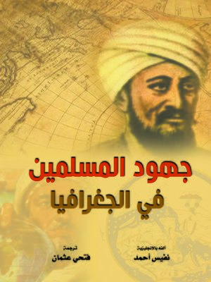 cover image of جهود المسلمين في الجغرافيا